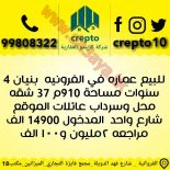 للبيع عمارات استثماري بالفروانيه 