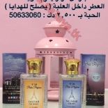 معمول ومعطر جو وعطور فرنسية