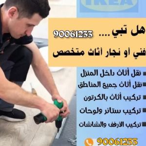 نقل عفش 90061233 فك نقل تركيب تغليف كراتين في جميع مناطق الكويت 