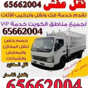 نقل عفش ونجار 65662004 فك ونقل وتركيب جميع غرف النوم 